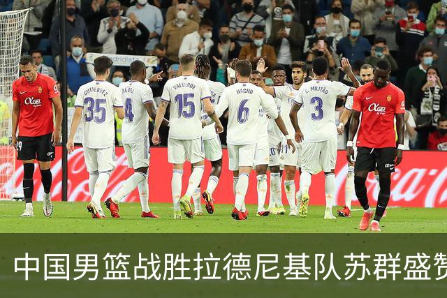 中国男篮战胜拉德尼基队苏群盛赞郭士强并点名两名球员