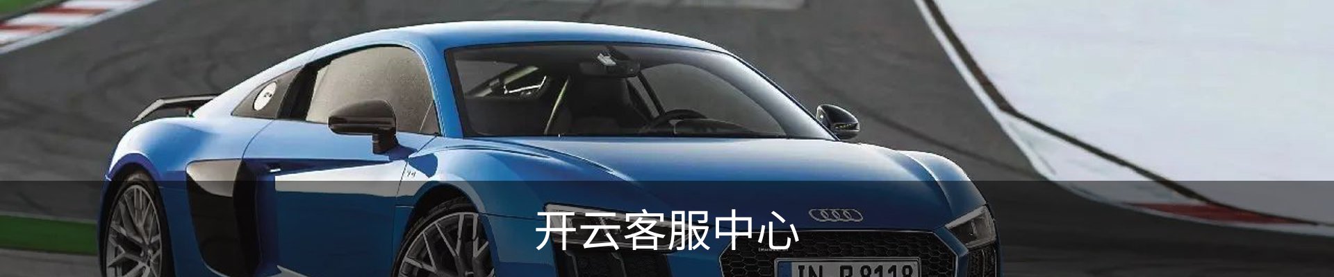 开云客服中心
